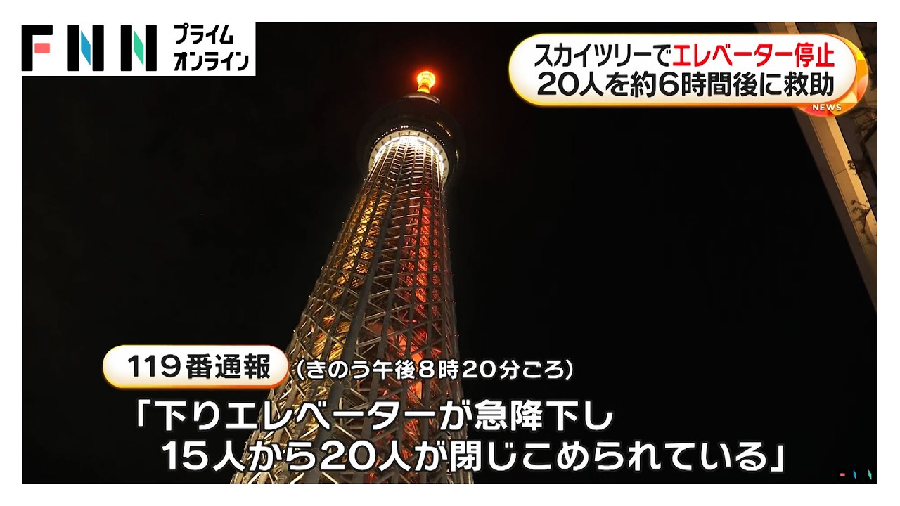 スカイツリーでエレベーター停止　20人を約6時間後に救助（2026年02月23日）