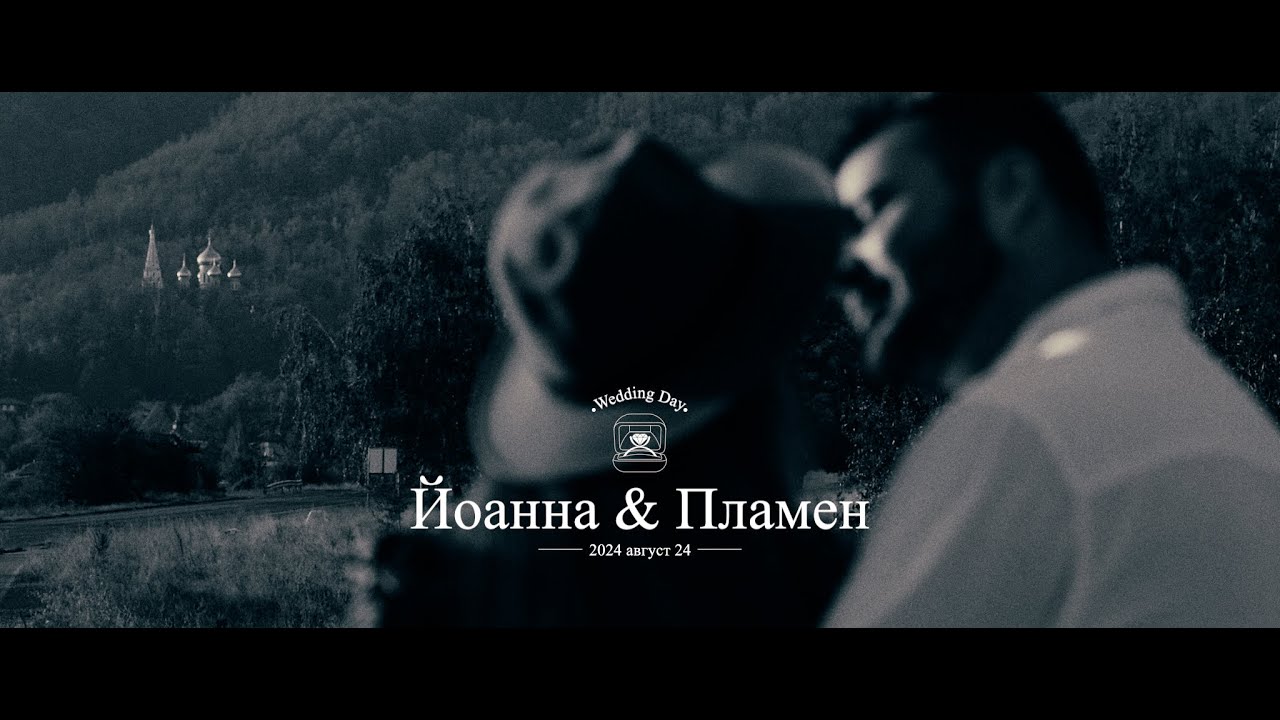 Йоанна & Пламен