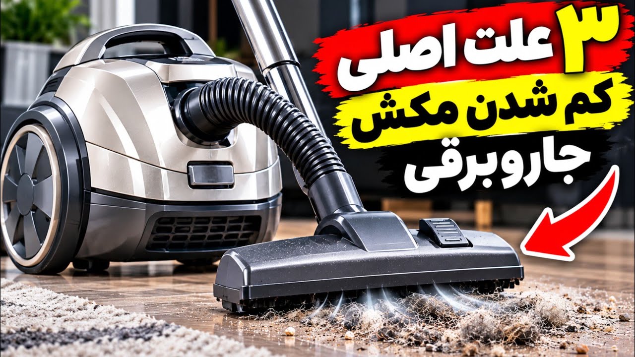 ۳ علت اصلی کم شدن مکش جاروبرقی + راهکار رفع مشکل #جاروبرقی #تعمیرات #ترفند