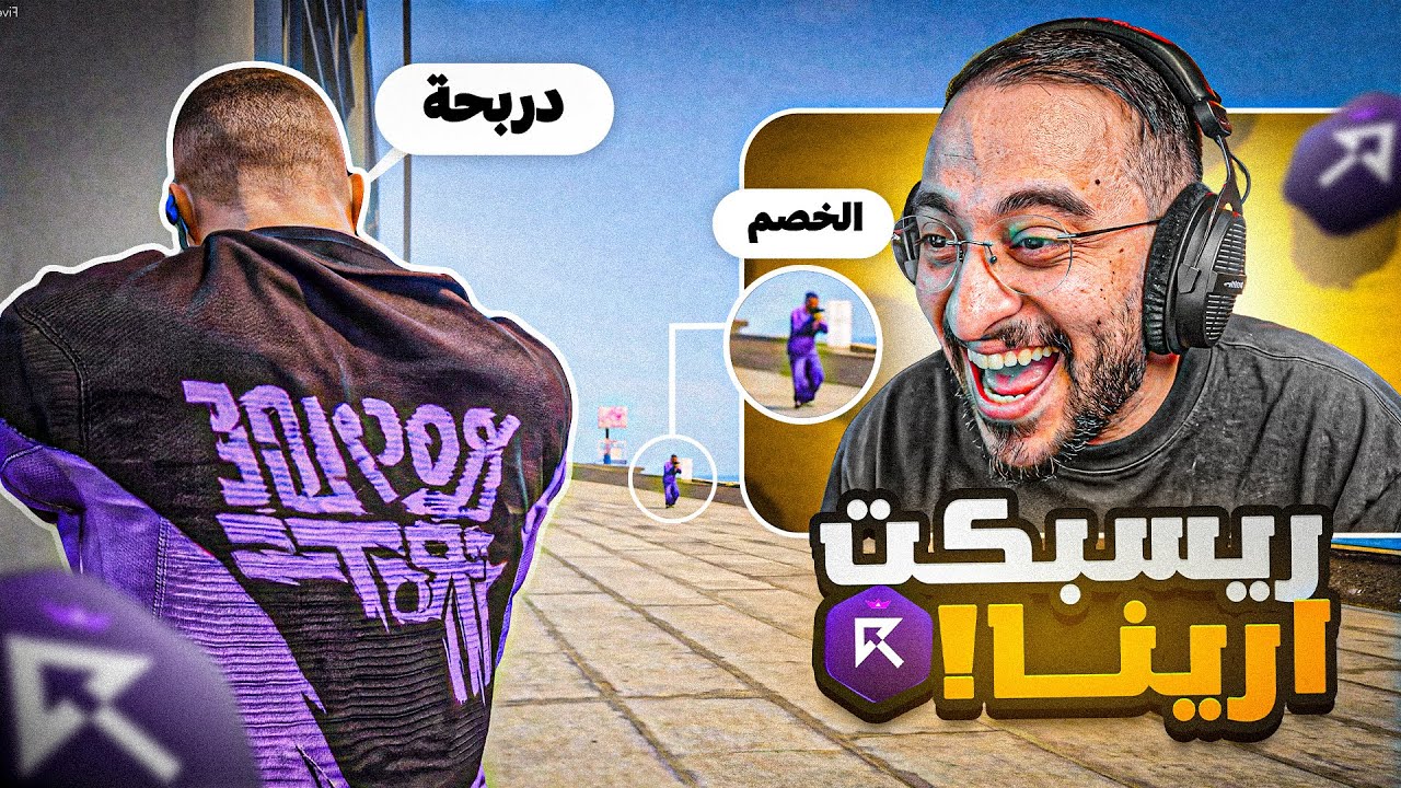 افتتاح سيرفر ريسبكت ارينا !! 🤩 💜