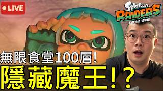 【斯普拉遁 塗擊隊】挑戰100層最終隱藏魔王！？組隊大腿快點來｜第7次實況 【地方熊貓】Splatoon Raiders