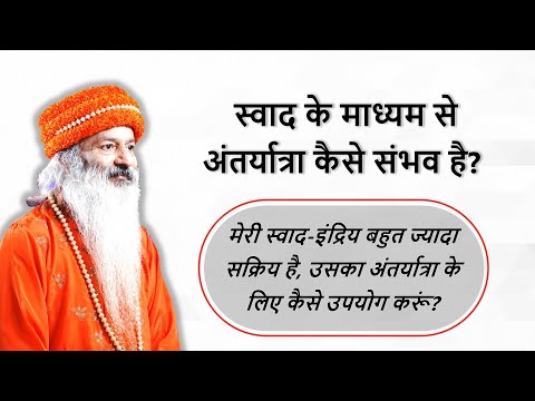 स्वाद की इंद्री द्वारा अंतर यात्रा कैसे?