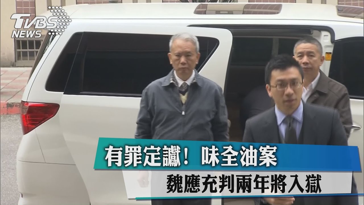 有罪定讞!味全油案 魏應充判兩年將入獄