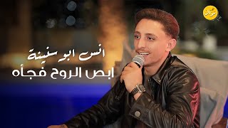 انس ابو سنينة  - ابص الروح فجأه - احترق الغرام - نسيتي كنت اراضيكي