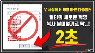 엑셀 필터, 이제 복사 붙여넣기로 2초면 OK! | 엑셀 여러개 조건 다중필터 | 퀵 VBA 10강