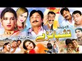 Tashparee | Pashto Comedy Drama | Alamzeb mujahid , Nadia gul| #pashtodrama