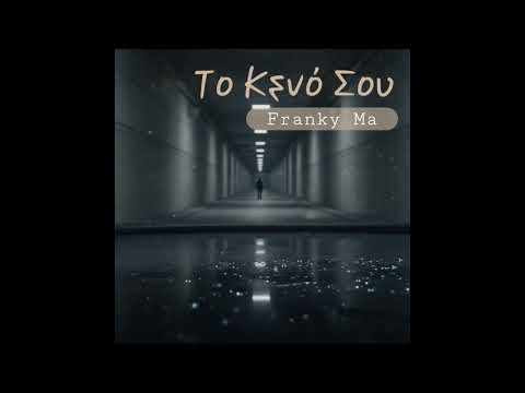 Το Κενό Σου - Franky Ma