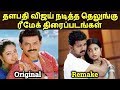 Telugu To Tamil Remake Vijay Movies | Thalapathy Vijay Remake Movies |  தமிழ்
