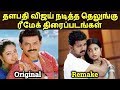 Telugu To Tamil Remake Vijay Movies Thalapathy Vijay Remake Movies தமிழ்