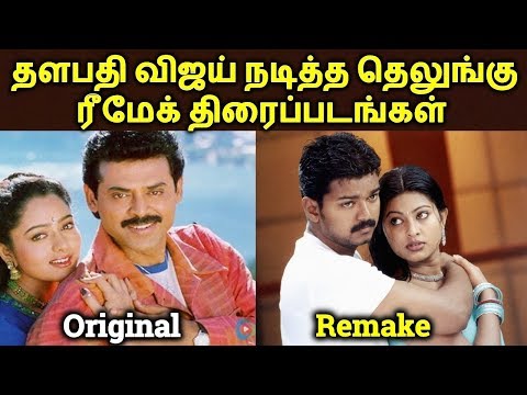download lagu mp3 mp4 Vijay Remake Movies, download lagu Vijay Remake Movies gratis, unduh video klip Vijay Remake Movies