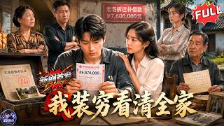 [FULL]《我裝窮看清全家》💰中獎8000萬後我故意裝窮！假裝欠債試探全家！兩個月看清全家真面目，親戚嘴臉全部暴露！😨#现实 #爽剧 #都市 #彩票 #亲情 #打脸 #漫剧全集 #真人ai短剧