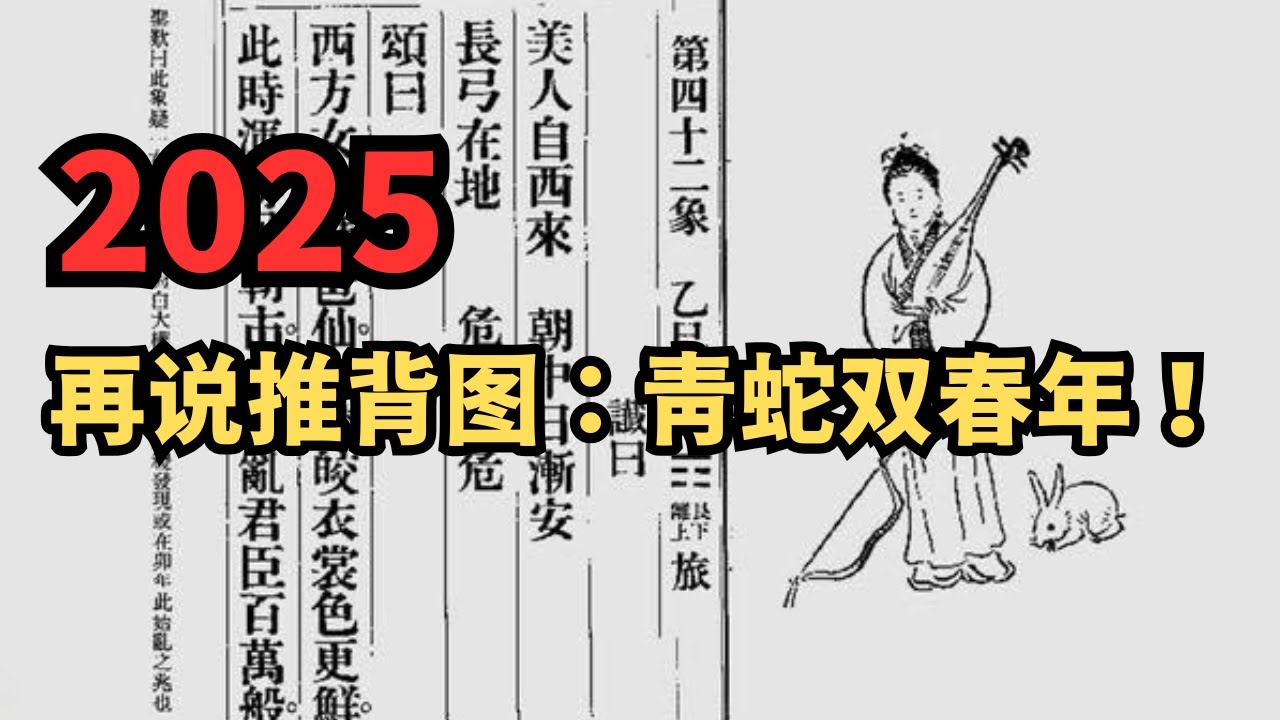 再说推背图：青蛇双春年！台湾平安，川普将以‘温柔’的方式闹乱中国吗？（20250119第1747期）