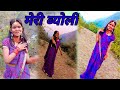 Meri Byonli New Garhwali Song 2022 Dance Pahadimannu783