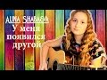 Alina Shabaeva - У меня появился другой ( ВИА ГРА cover) 