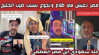 Download lagu ردة فعل وجلد الشارع السعودي بعد اساءة المصرين للخليج وتأيدهم لإيران وبلدهم في ظلام وجوع بدون الخليج mp3 Download lagu ردة فعل وجلد الشارع السعودي بعد اساءة المصرين للخليج وتأيدهم لإيران وبلدهم في ظلام وجوع بدون الخليج mp3