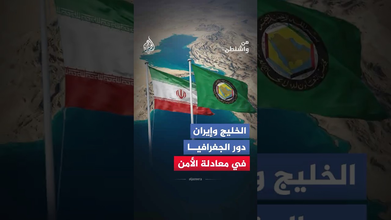 فيديو | من واشنطن - الخليج وإيران دور الجغرافيا في معادلة الأمن