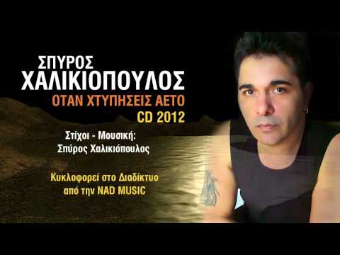 ΣΠΥΡΟΣ ΧΑΛΙΚΙΟΠΟΥΛΟΣ ~ ΟΤΑΝ ΧΤΥΠΗΣΕΙΣ ΑΕΤΟ