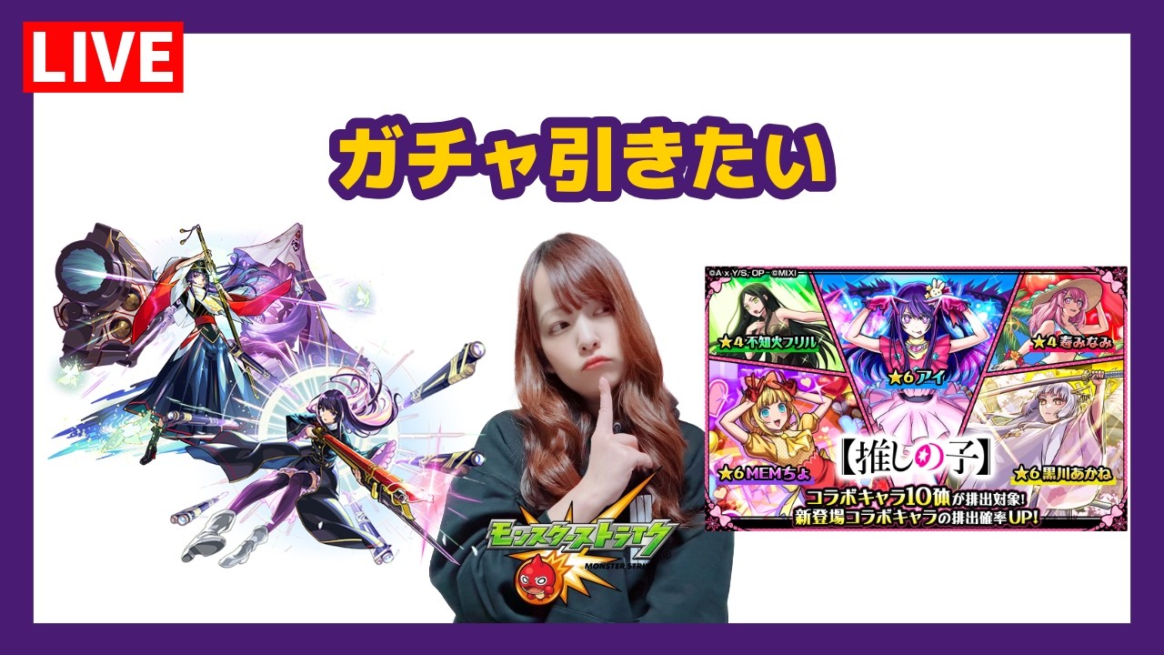 【LIVE】推しの子コラボガチャを引く予定【モンスト】