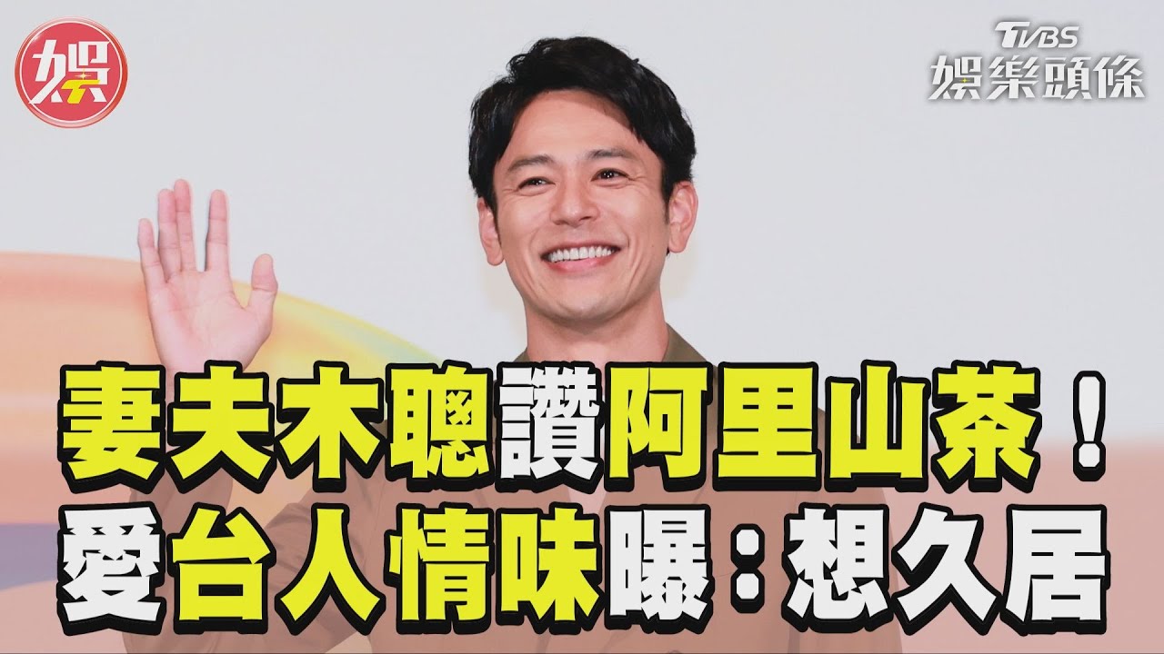 影音/妻夫木聰來台品阿里山茶給滿分! 狂讚「台灣人情味」:想久居