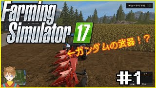 【実況】バーチャル農民、はじめての農業【FS 17】　part1