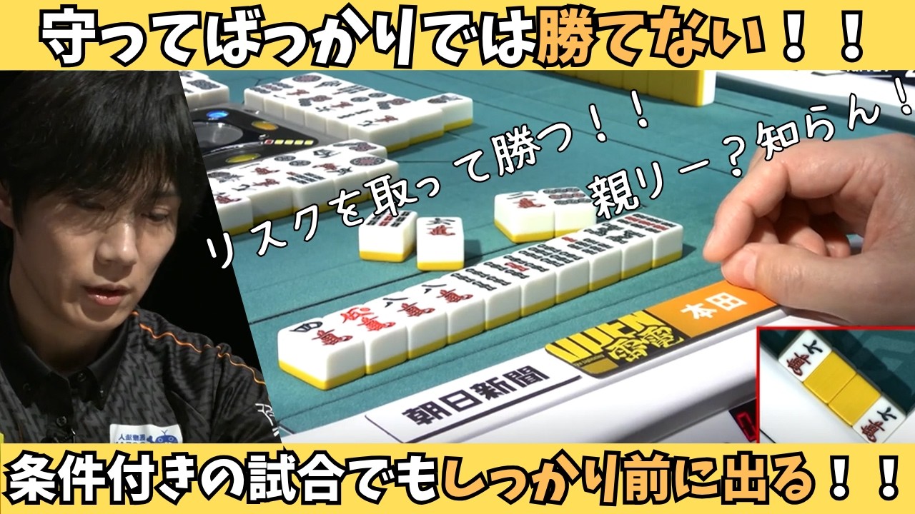【Mリーグ：本田朋広】守ってばかりじゃ勝てない！条件付きの試合でもしっかり前に出る！