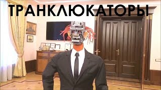 Транклюкаторы