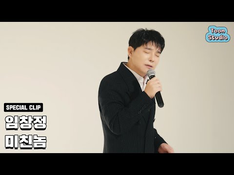 [Official] 임창정 - 미친놈 Special Clip