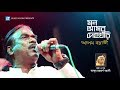 Mon Amar Dehoghori | Alam Boyati | Music Video | Abdur Rahman Boyati | Laser Vision