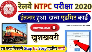 Rrb ntpc admit card 2020 | railway ntpc admit card download kaise kre | ntpc admit card | admit card