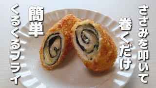 断面がかわいい♡簡単に作れるくるくるささみフライ【お弁当おかず】
