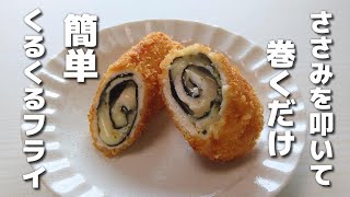  - 断面がかわいい♡簡単に作れるくるくるささみフライ【お弁当おかず】