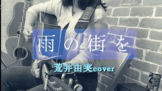 雨の街を／荒井由実【ギター弾き語りcover｜Fuyuru】