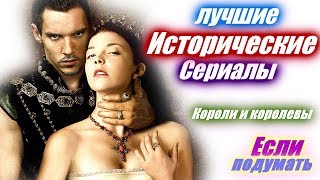 Исторические сериалы Короли. Королевы. Королевская семья. Лучшие сериалы Что посмотреть