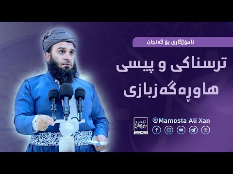 ترسناکی و پیسی هاوڕەگەزبازی | مامۆستا علي خان