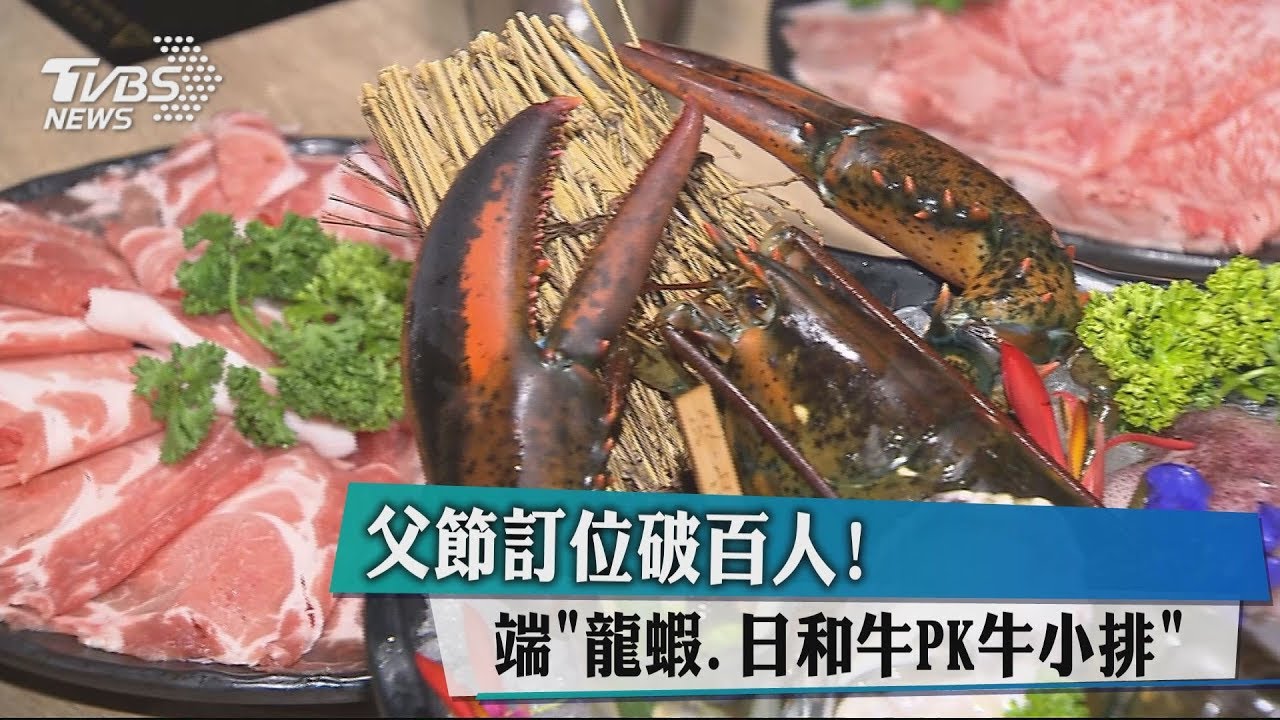 父節訂位破百人! 端龍蝦、日和牛PK牛小排