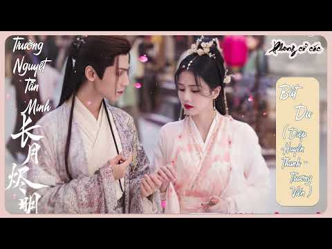 Bất Du - 不逾 | Diệp Huyền Thanh - Trương Viễn | 叶炫清 & 张远 | Trường Nguyệt Tẫn Minh OST | 长月烬明 电视剧 OST