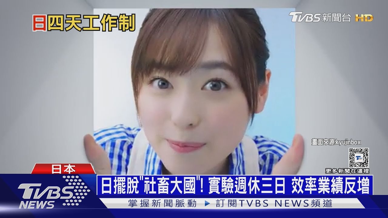 日本擺脫「社畜大國」!實驗週休三日效率業績反增
