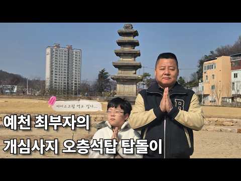 예천 최부자의 개심사지 오층석탑 탑돌이