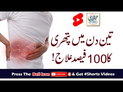 Teen Din Main Pathri Ka 100 Fesad Ilaj