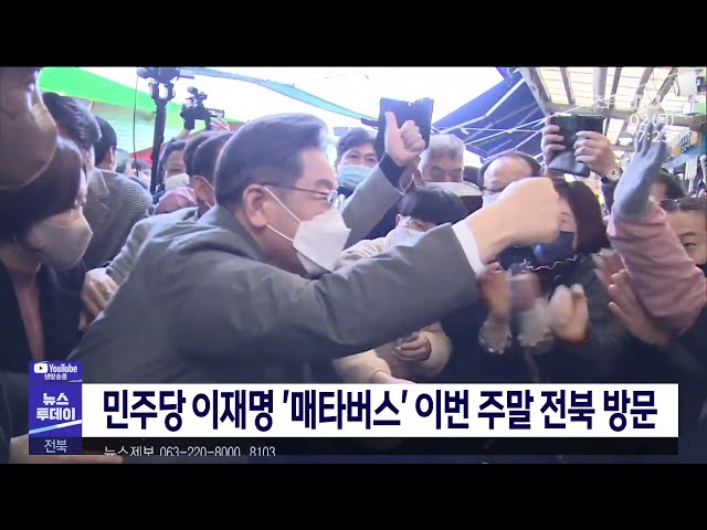 민주당 이재명 '매타버스' 이번 주말 전북 방문