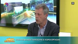 ΠΟΣΗ ΑΣΦΑΛΕΙΑ ΠΑΡΕΧΟΥΝ ΟΙ ΧΩΡΟΙ ΕΡΓΑΣΙΑΣ ΑΝΔΡΕΑΣ ΣΤΟΪΣΜΕΝΟΣ 27 02 2026