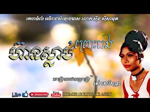ហ៊ានស្លាប់ព្រោះបង  Hean slab prous bong -- Ros Sereysothea
