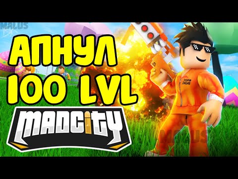 АПНУЛ 100 LVL В МЭД СИТИ ЗА 2 ДНЯ! МАШИНА ЗА 100 УРОВЕНЬ! MAD CITY SEASON 6