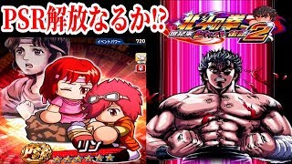 【パワプロアプリ】ランイベ過去最高順位！PSRリン解放なるか！？【ヒャッハー伝説２】