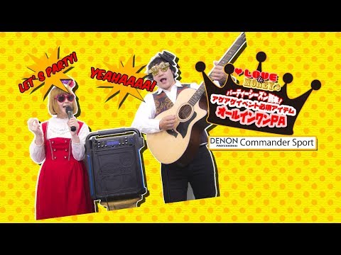 【商品紹介動画】パーティーシーズン到来！アゲアゲなイベントに必須アイテム オールインワン DENON COMMANDER SPORT 【LOVE&MONEY サーシャ＆ケンズィー】
