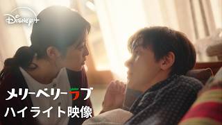 『メリーベリーラブ』|ハイライト映像|チ・チャンウク×今田美桜W主演!SEKAI NO OWARIがメインテーマを担当する、甘酸っぱいロマンティック・ラブコメディ|Disney+ (ディズニープラス)