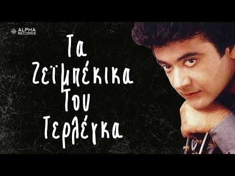 Τα Ζεϊμπέκικα Του Τερλέγκα (Compilation | Official Audio)