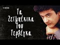 Τα Ζεϊμπέκικα Του Τερλέγκα Compilation Official Audio