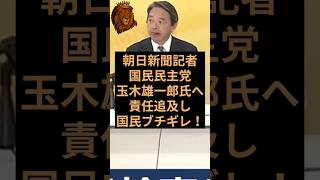 朝日新聞記者が国民民主党の玉木雄一郎代表へ責任追及し日本国民ブチギレ！ #国民民主党 #榛葉賀津也 #玉木雄一郎