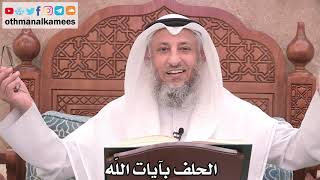 2508 - الحلف بآيات الله الشرعيّة والكونيّة - عثمان الخميس